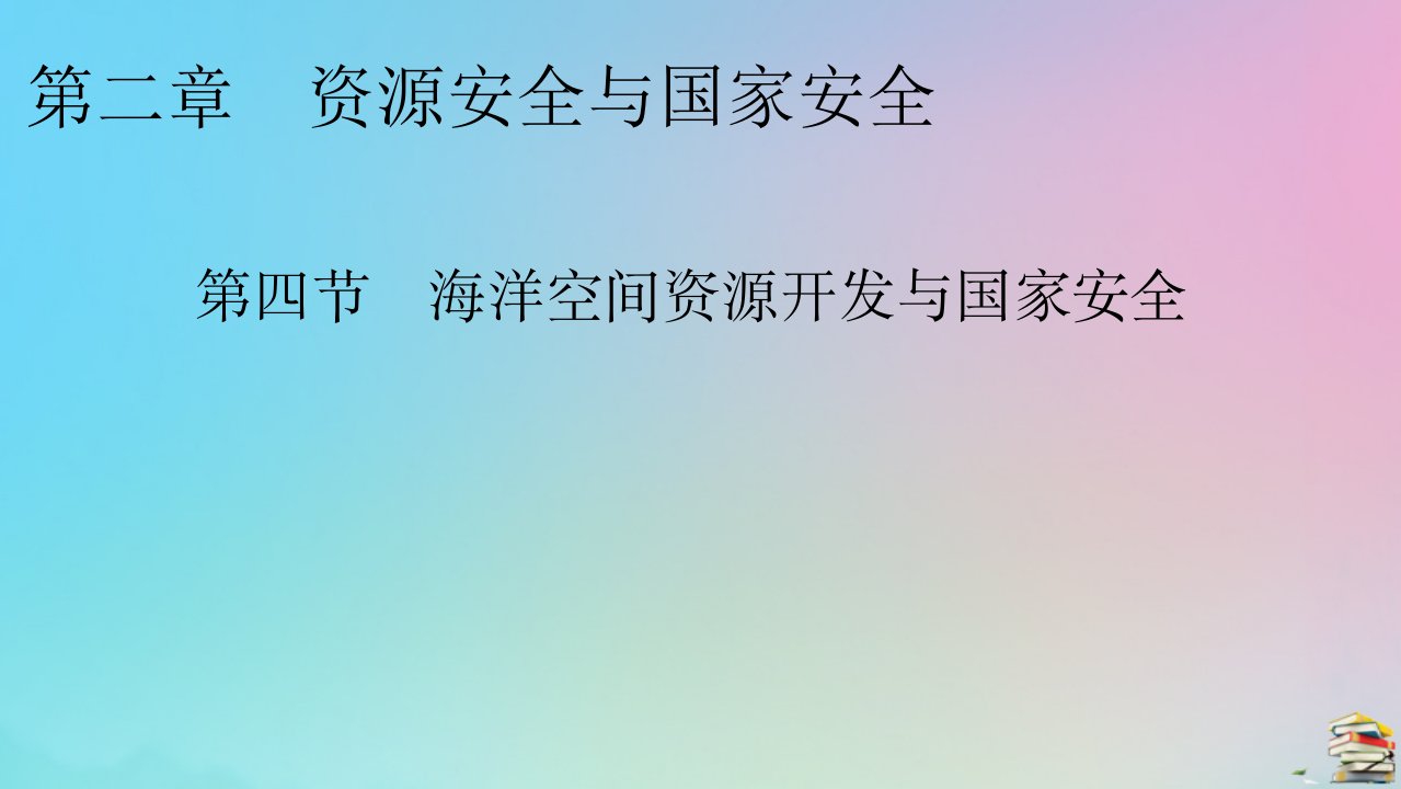 2023春新教材高中地理第2章资源安全与国家安全第4节海洋空间资源开发与国家安全课件新人教版选择性必修3