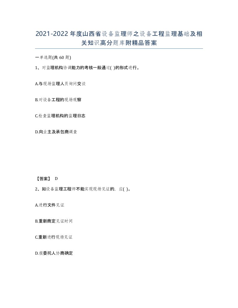 2021-2022年度山西省设备监理师之设备工程监理基础及相关知识高分题库附答案