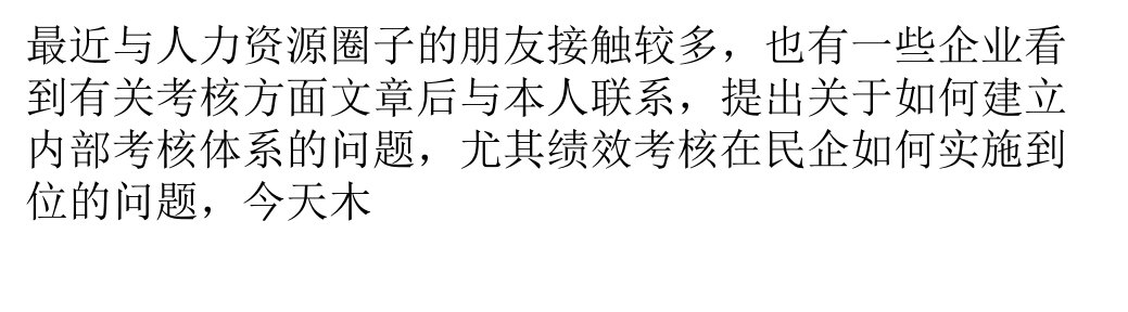 民企如何建立内部考核体系