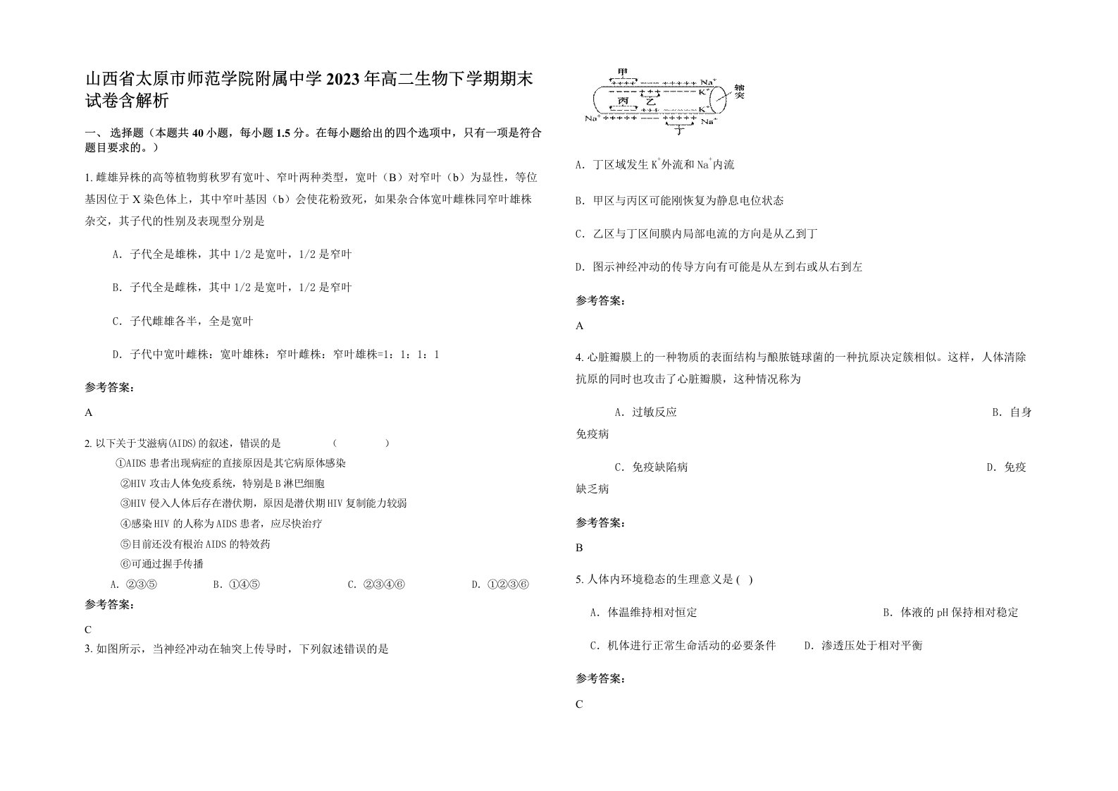 山西省太原市师范学院附属中学2023年高二生物下学期期末试卷含解析