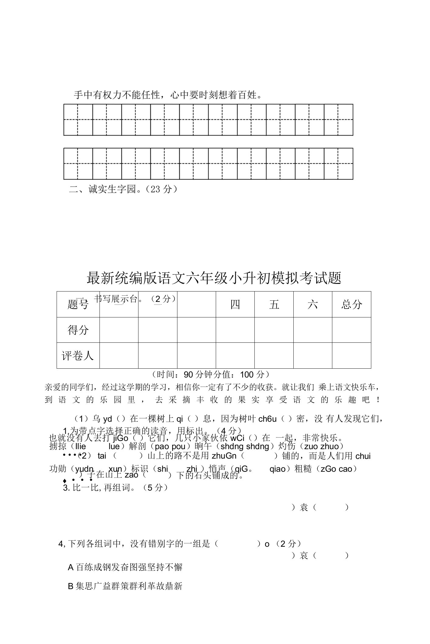 最新统编版语文六年级小升初模拟考试题附答案（共2套）