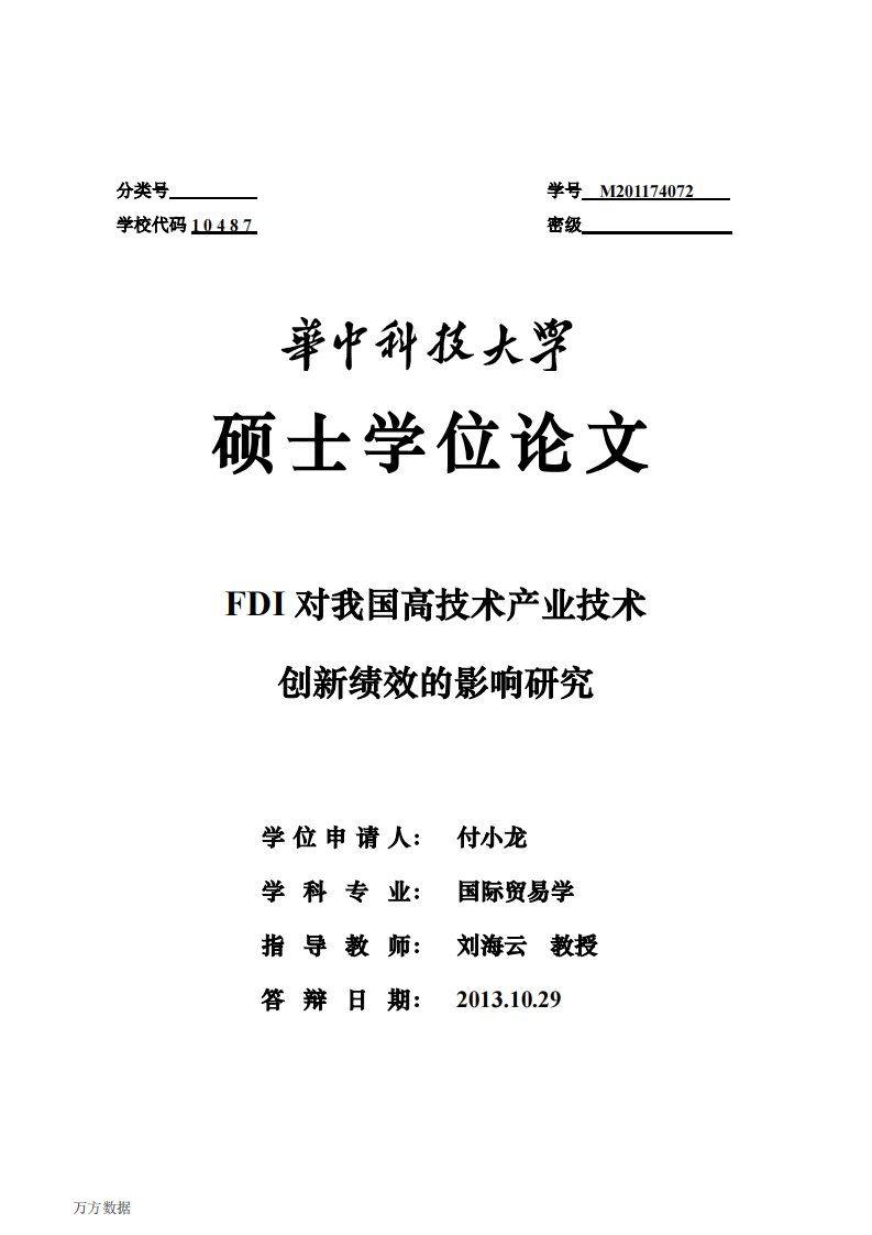 FDI对我国高技术产业技术创新绩效的影响研究