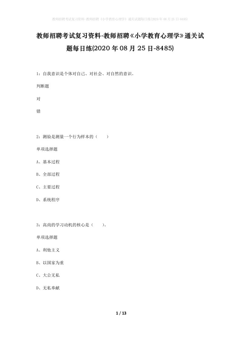 教师招聘考试复习资料-教师招聘小学教育心理学通关试题每日练2020年08月25日-8485