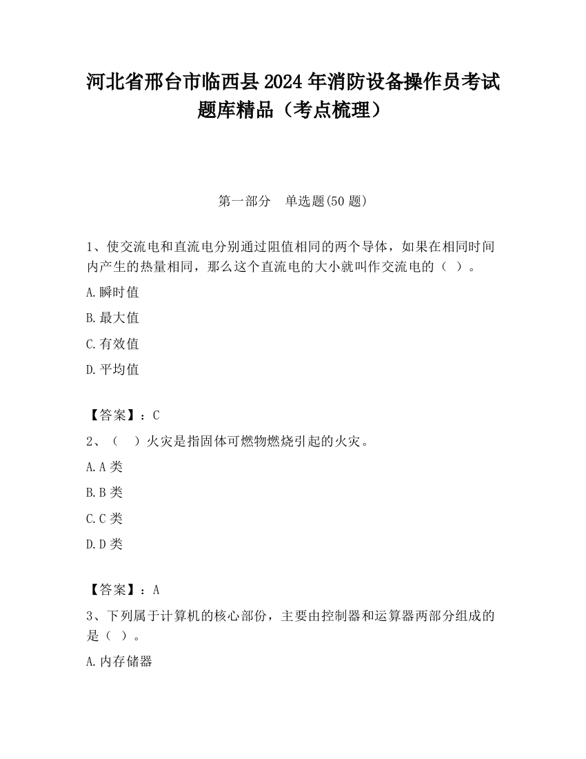 河北省邢台市临西县2024年消防设备操作员考试题库精品（考点梳理）