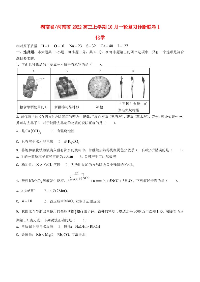 河南省湖南省名校联考2022高三化学上学期10月一轮复习诊断考试1试卷