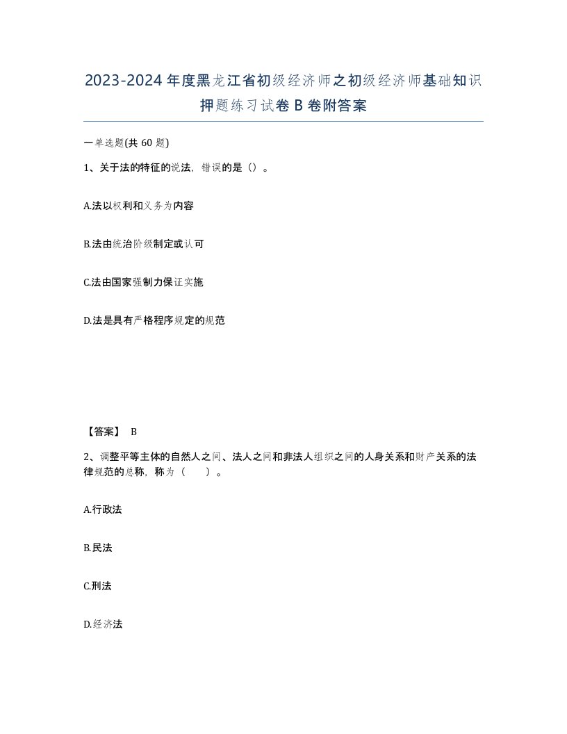 2023-2024年度黑龙江省初级经济师之初级经济师基础知识押题练习试卷B卷附答案