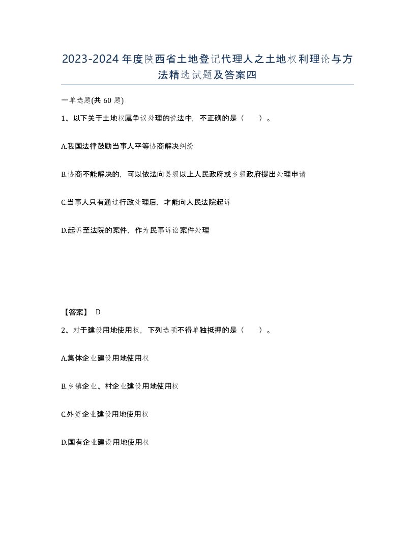 2023-2024年度陕西省土地登记代理人之土地权利理论与方法试题及答案四