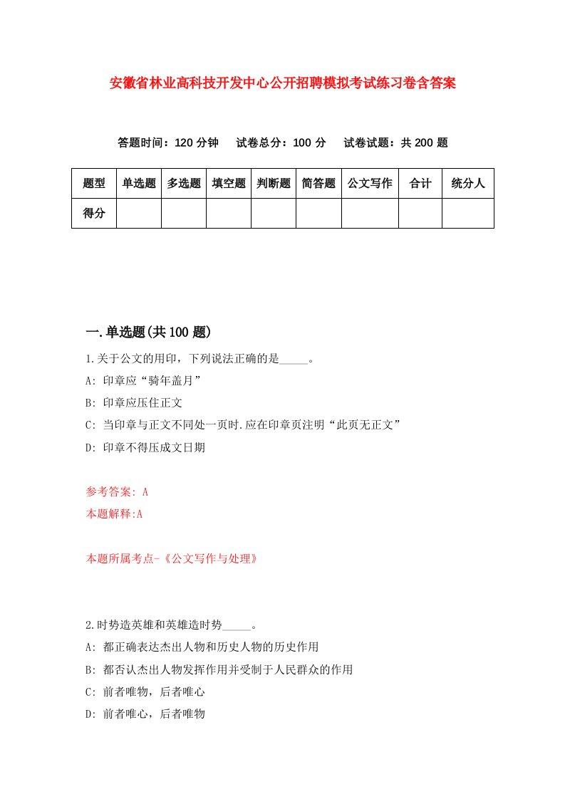 安徽省林业高科技开发中心公开招聘模拟考试练习卷含答案9