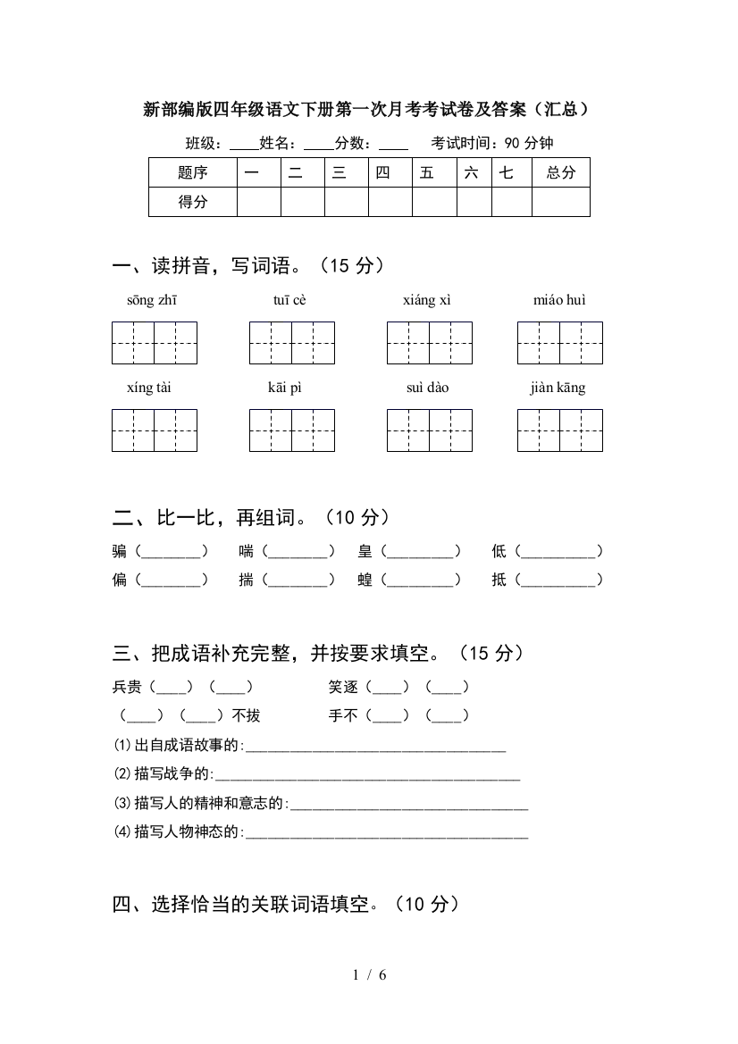 新部编版四年级语文下册第一次月考考试卷及答案(汇总)