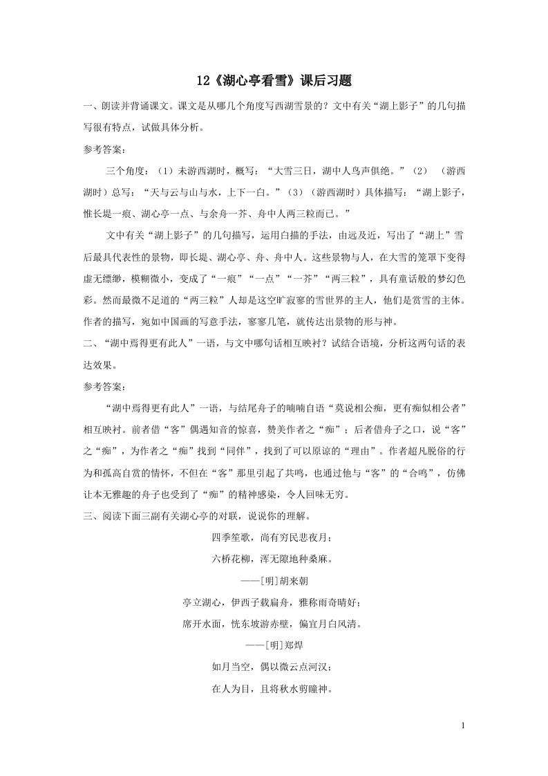 部编九年级语文上册第三单元12湖心亭看雪课后习题