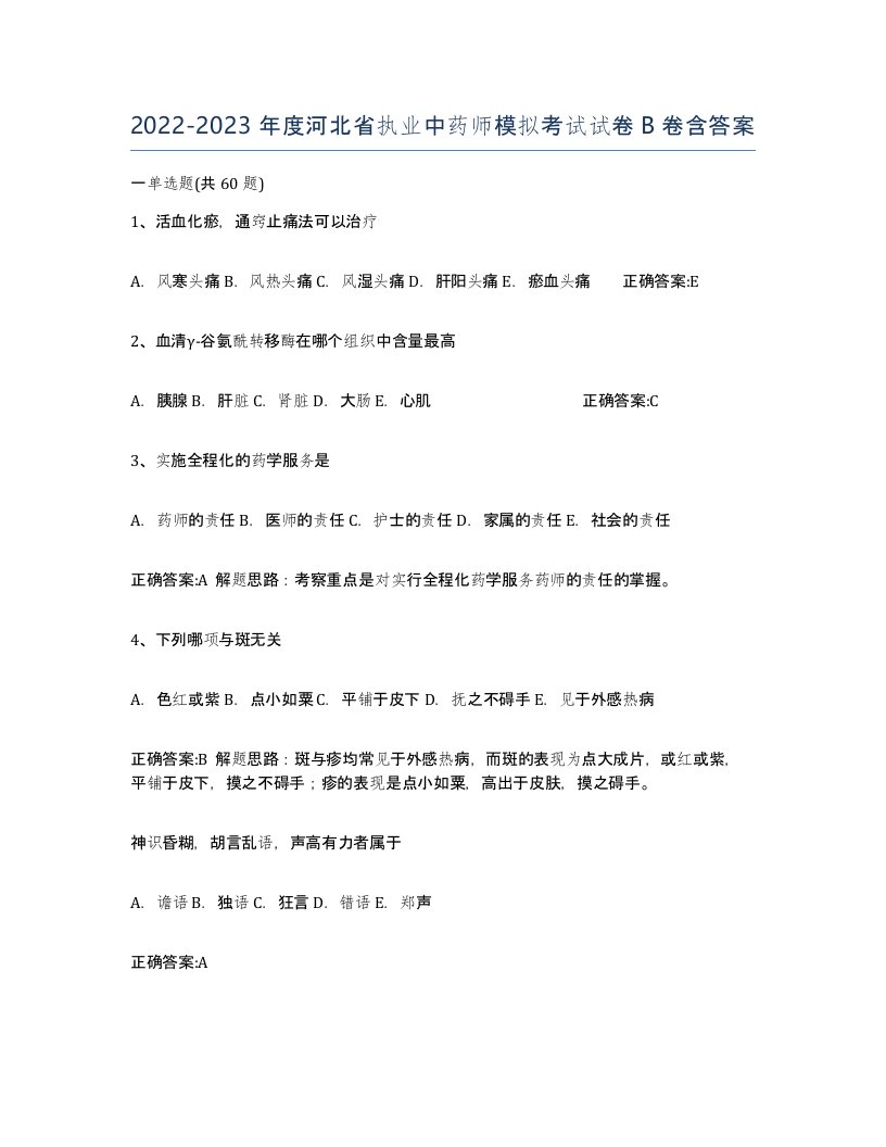 2022-2023年度河北省执业中药师模拟考试试卷B卷含答案