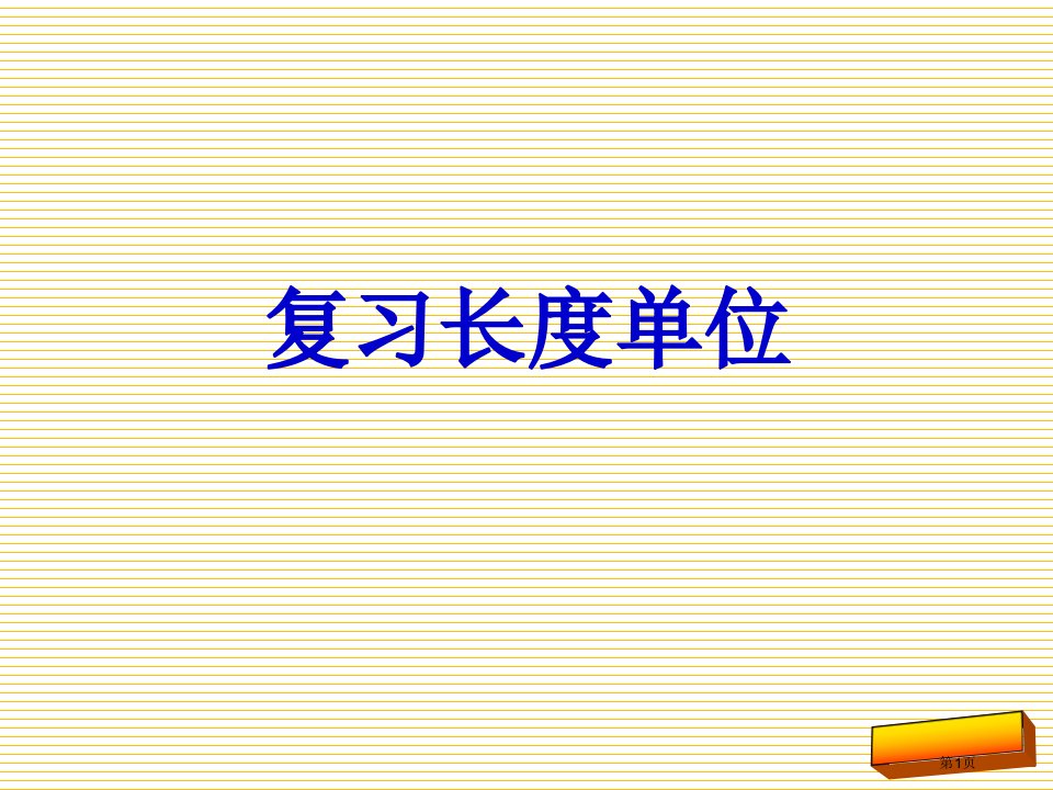 人教版小学二年级数学上册期末总复习市名师优质课比赛一等奖市公开课获奖课件