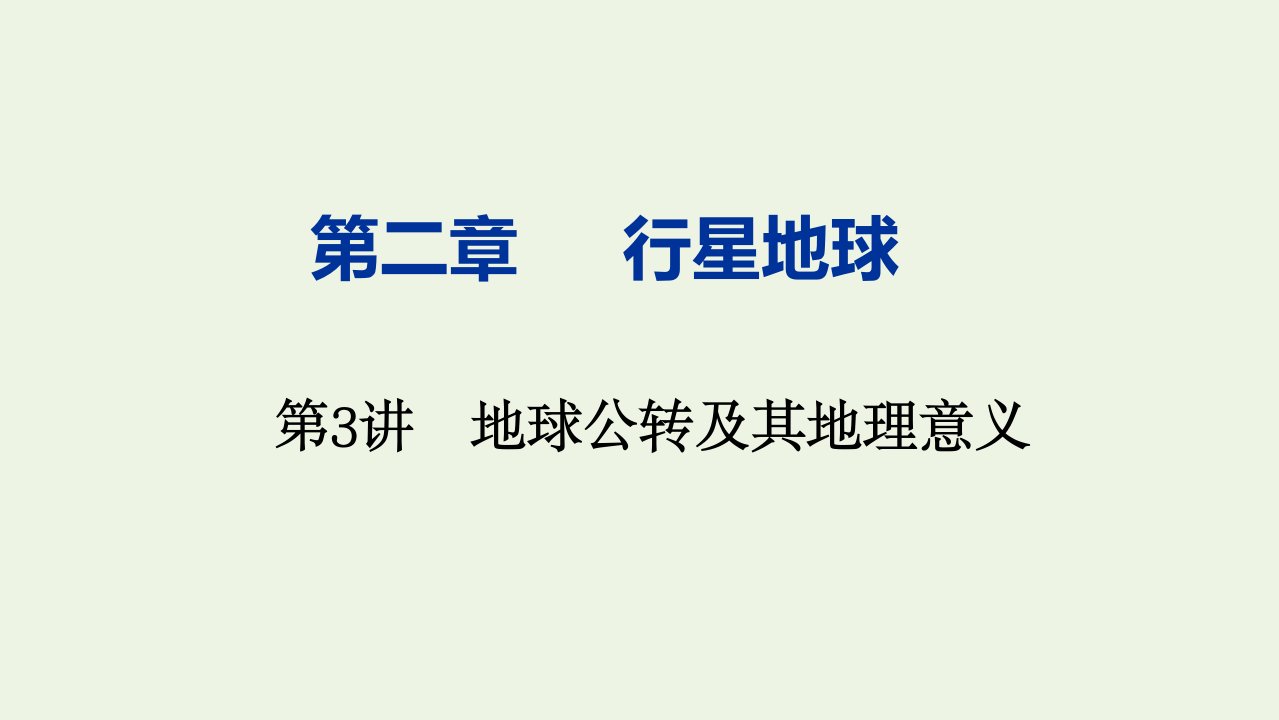 高考地理一轮复习第二章行星地球第3讲地球公转及其地理意义课件新人教版