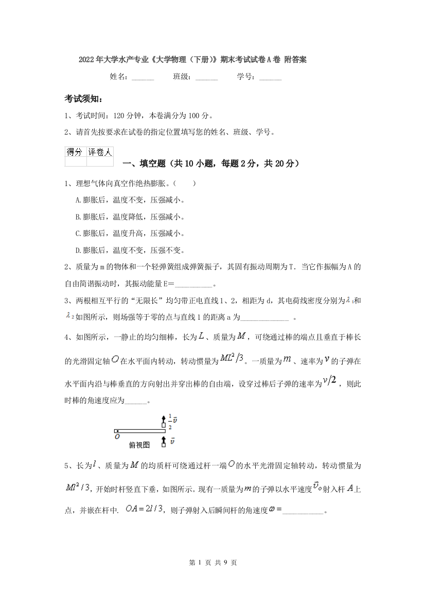 2022年大学水产专业大学物理下册期末考试试卷A卷-附答案