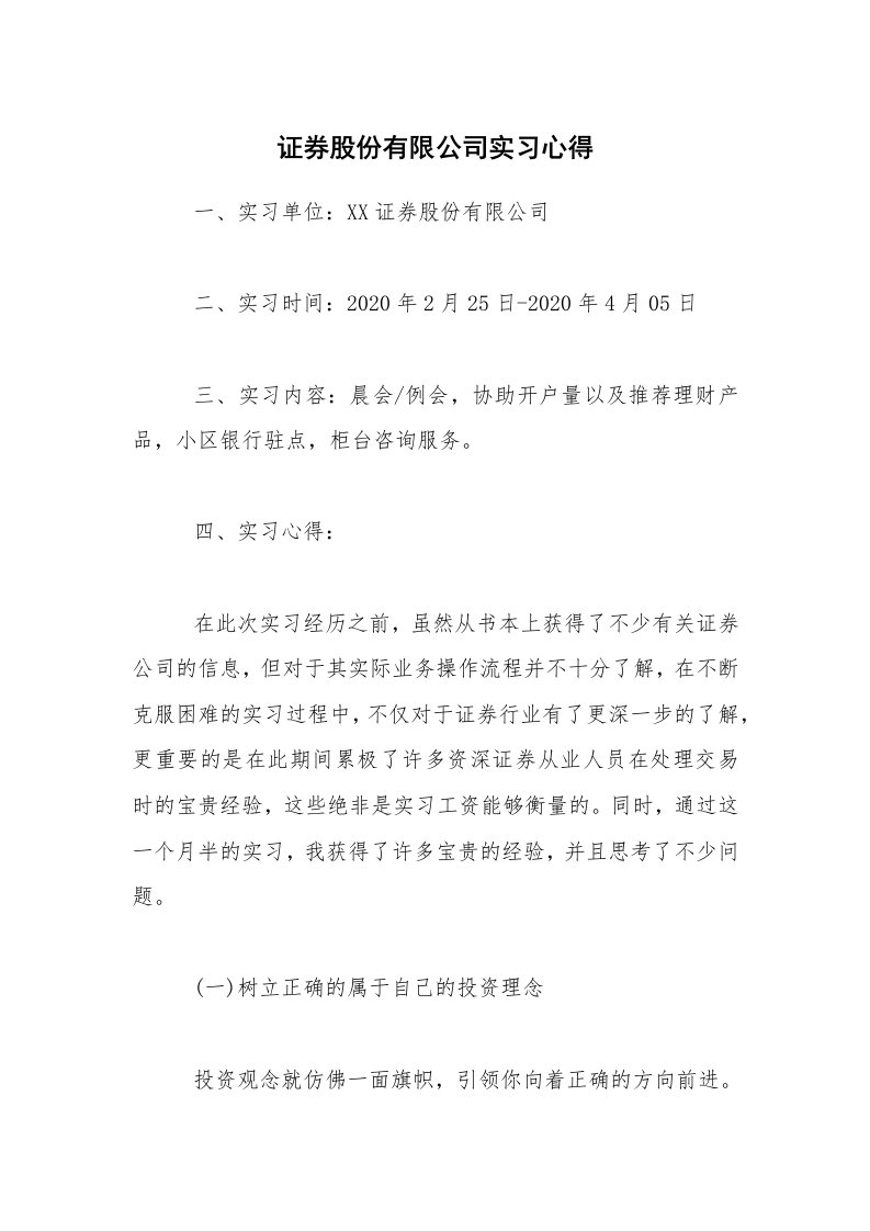 实习总结_证券股份有限公司实习心得