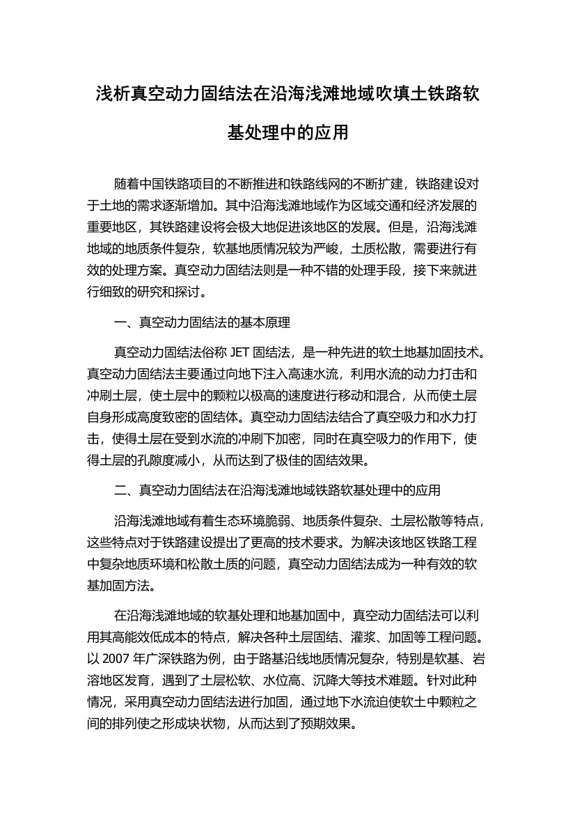 浅析真空动力固结法在沿海浅滩地域吹填土铁路软基处理中的应用