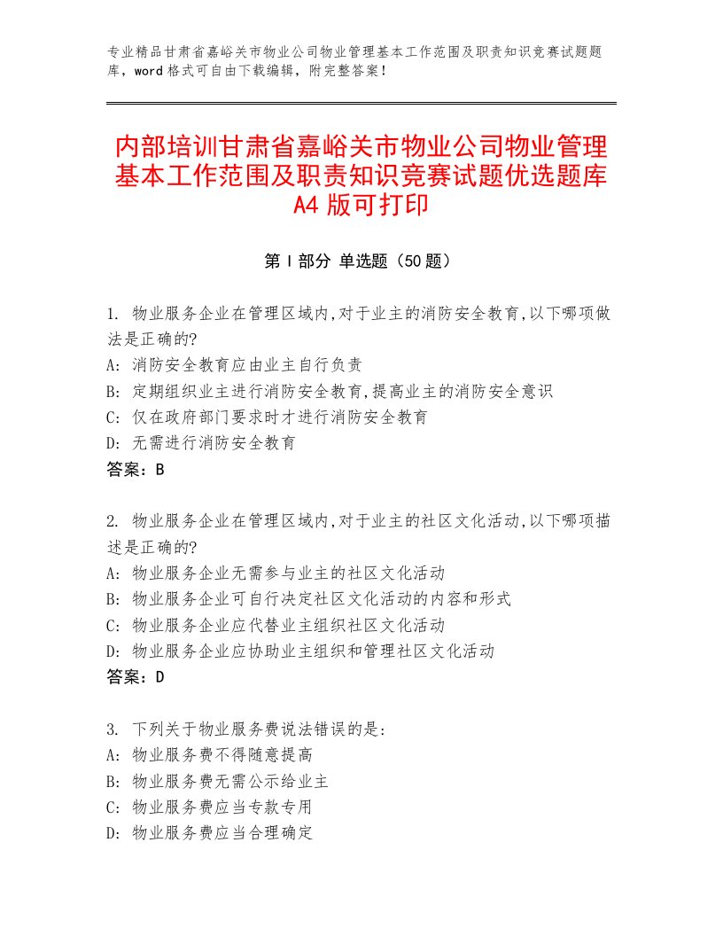 内部培训甘肃省嘉峪关市物业公司物业管理基本工作范围及职责知识竞赛试题优选题库A4版可打印