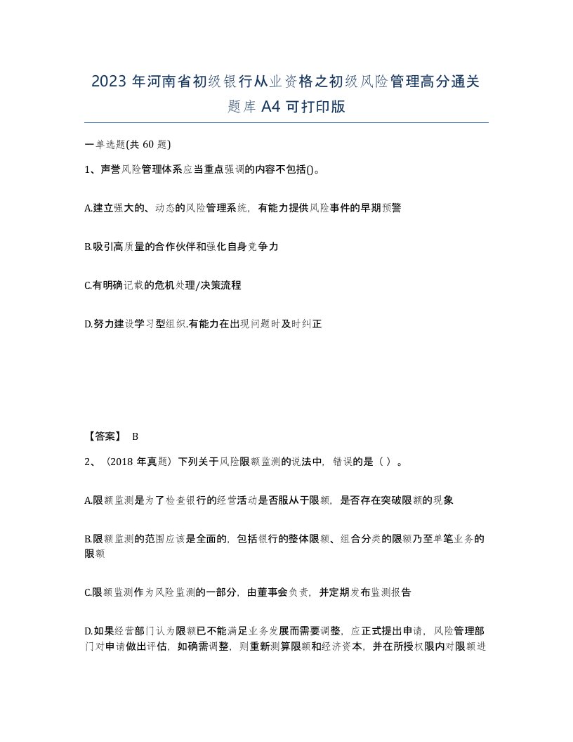 2023年河南省初级银行从业资格之初级风险管理高分通关题库A4可打印版