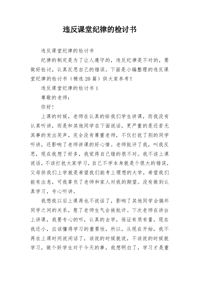 违反课堂纪律的检讨书