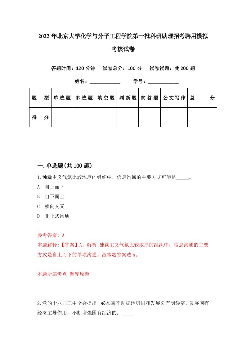 2022年北京大学化学与分子工程学院第一批科研助理招考聘用模拟考核试卷9