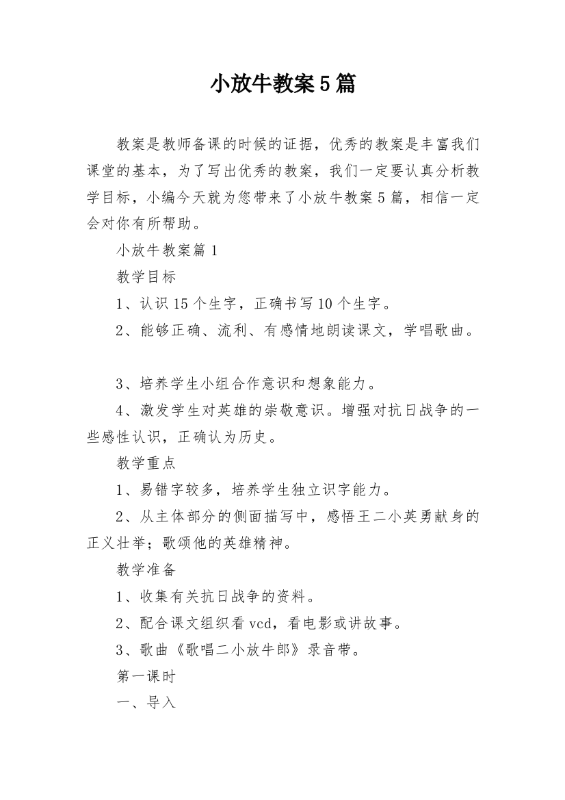 小放牛教案5篇