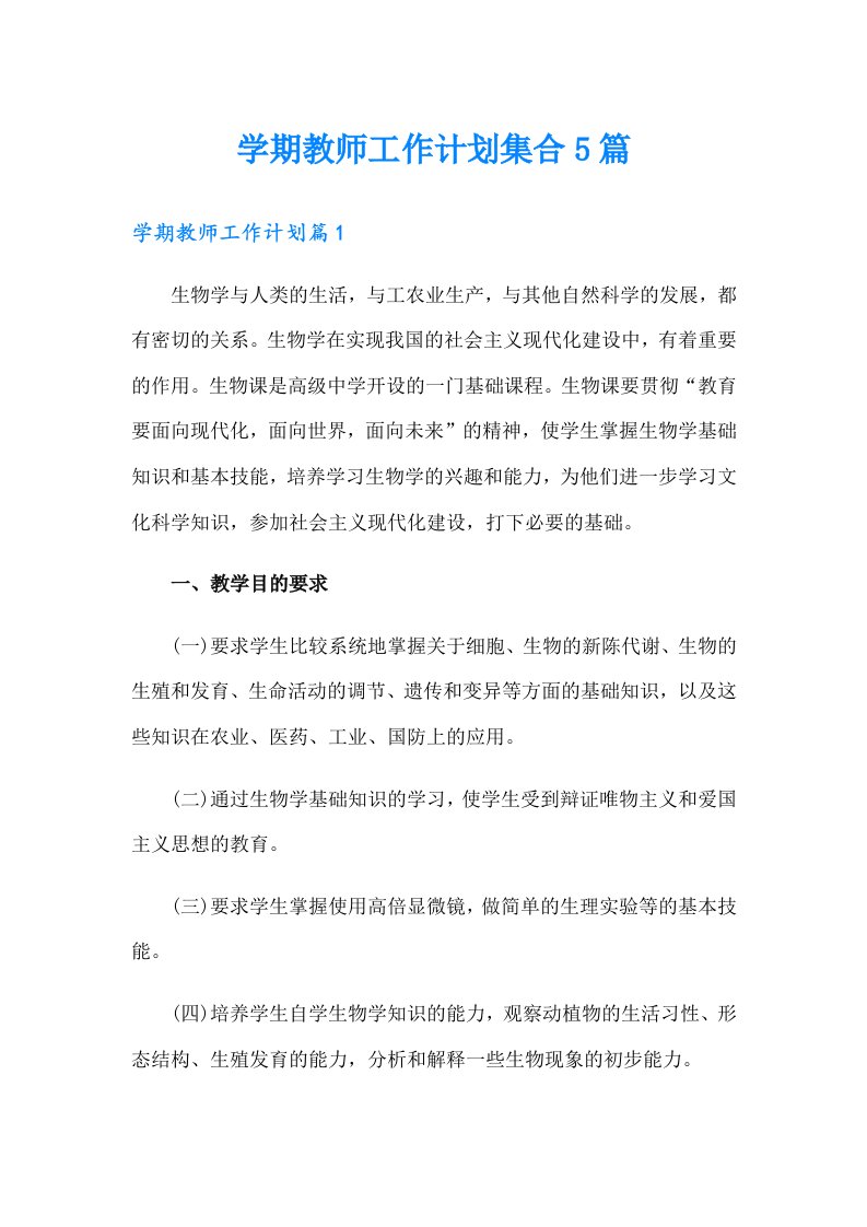 学期教师工作计划集合5篇