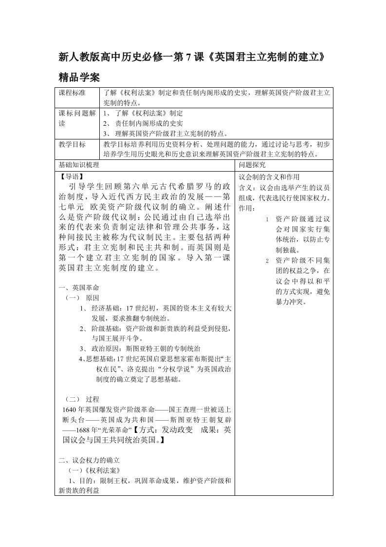 新人教版高中历史必修一第7课英国君主立宪制的建立精品学案