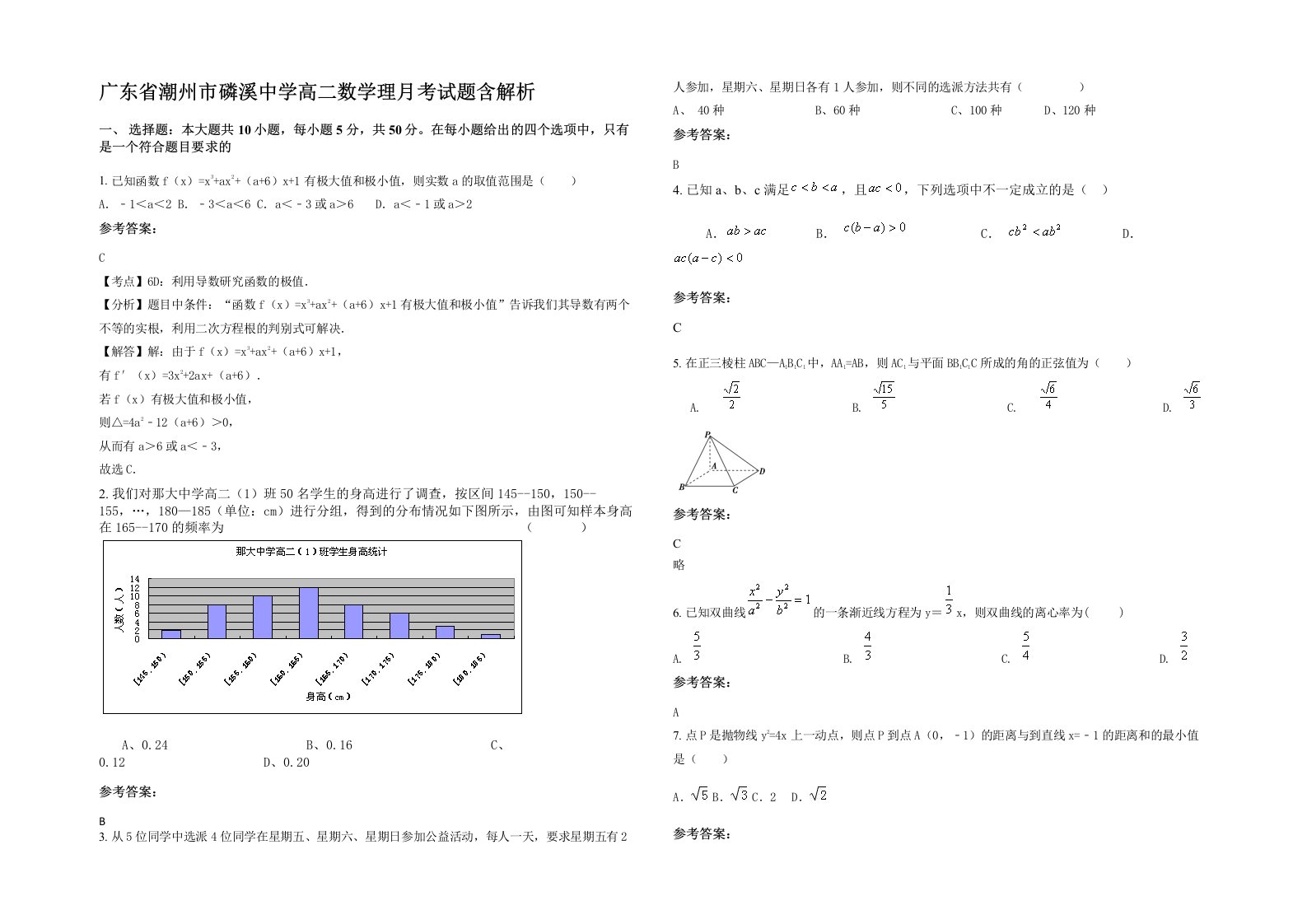 广东省潮州市磷溪中学高二数学理月考试题含解析