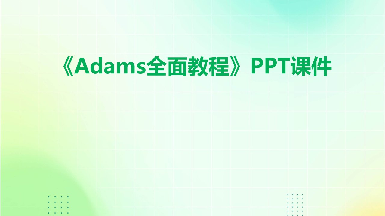 《ADAMS全面教程》课件