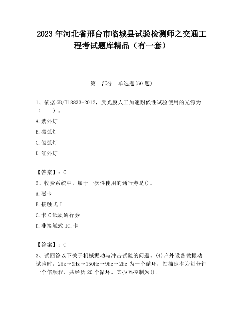 2023年河北省邢台市临城县试验检测师之交通工程考试题库精品（有一套）