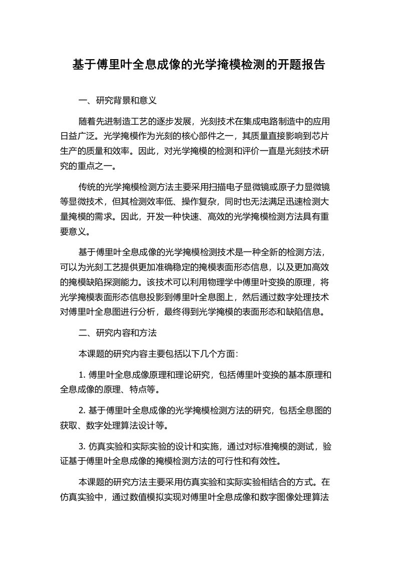 基于傅里叶全息成像的光学掩模检测的开题报告