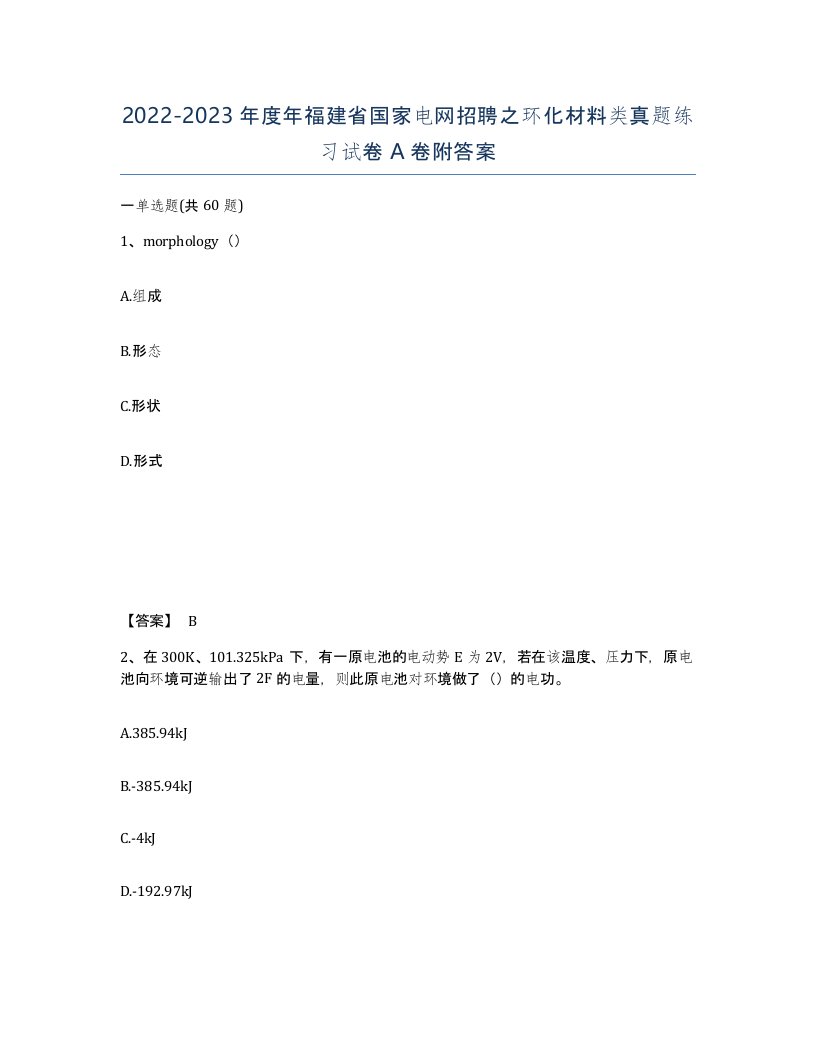 2022-2023年度年福建省国家电网招聘之环化材料类真题练习试卷A卷附答案