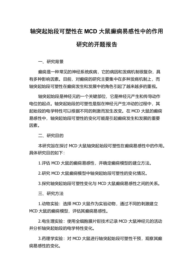 轴突起始段可塑性在MCD大鼠癫痫易感性中的作用研究的开题报告