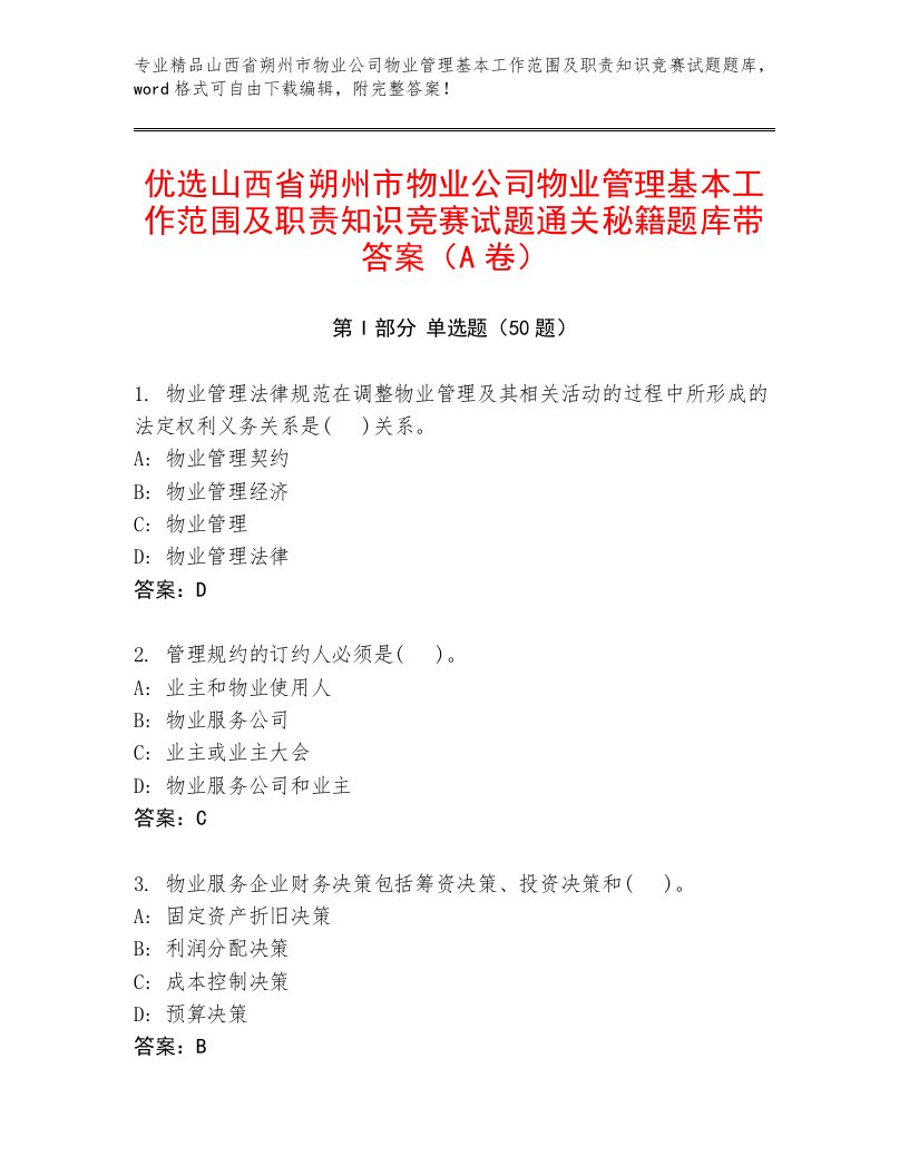 优选山西省朔州市物业公司物业管理基本工作范围及职责知识竞赛试题通关秘籍题库带答案（A卷）