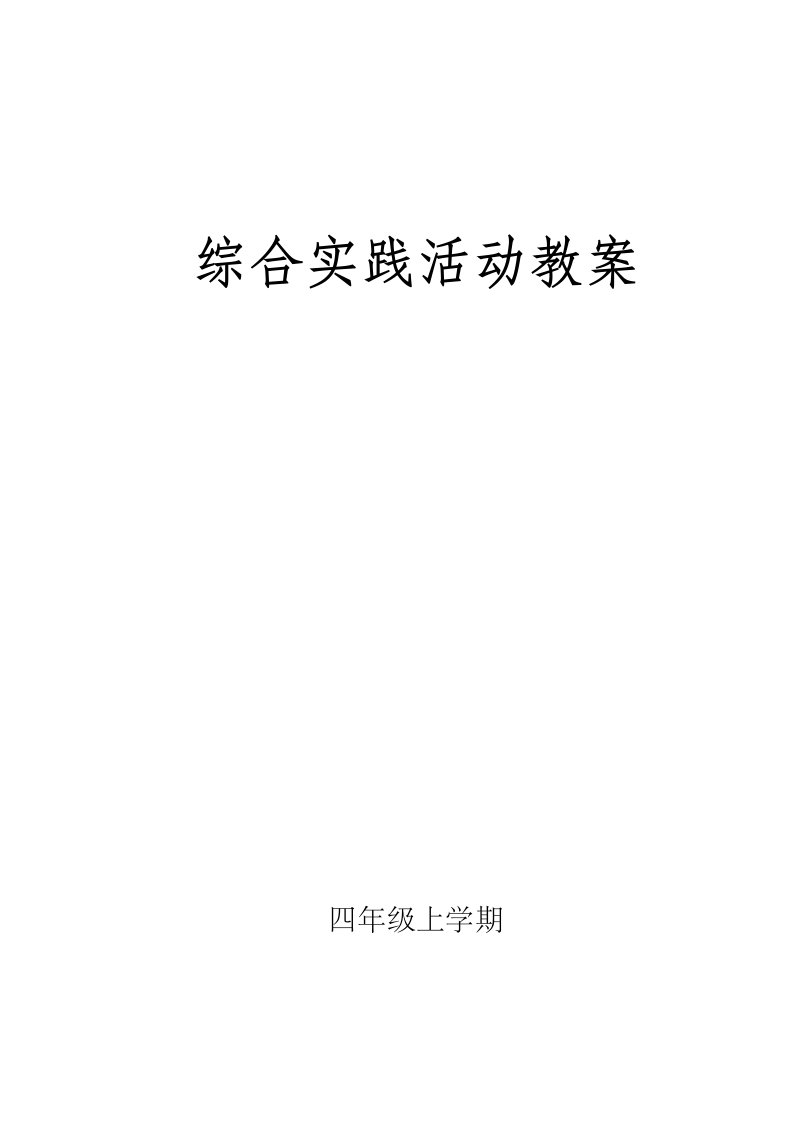 四年级上册信息技术泰山版教案