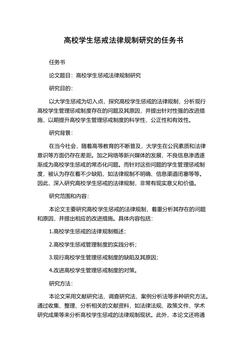 高校学生惩戒法律规制研究的任务书