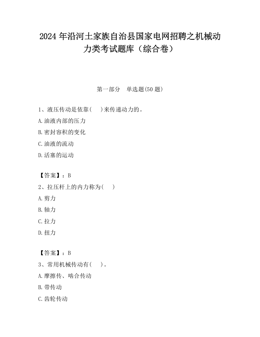 2024年沿河土家族自治县国家电网招聘之机械动力类考试题库（综合卷）