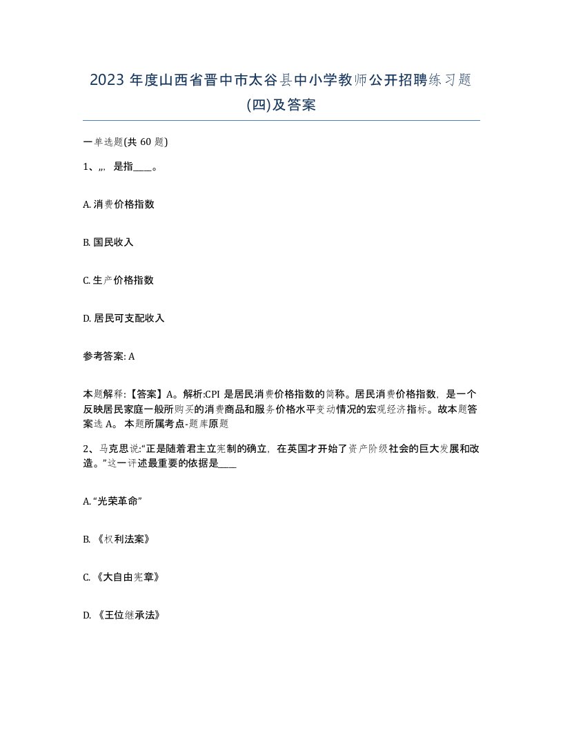 2023年度山西省晋中市太谷县中小学教师公开招聘练习题四及答案