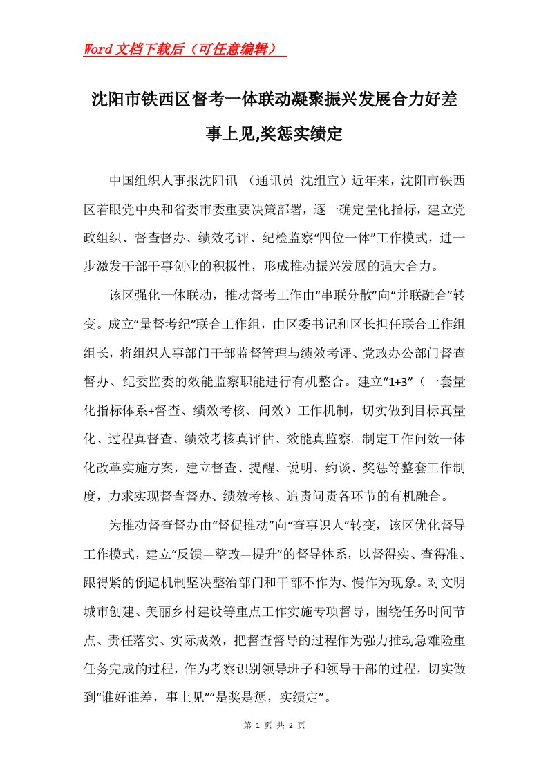 沈阳市铁西区督考一体联动凝聚振兴发展合力好差事上见奖惩实绩定