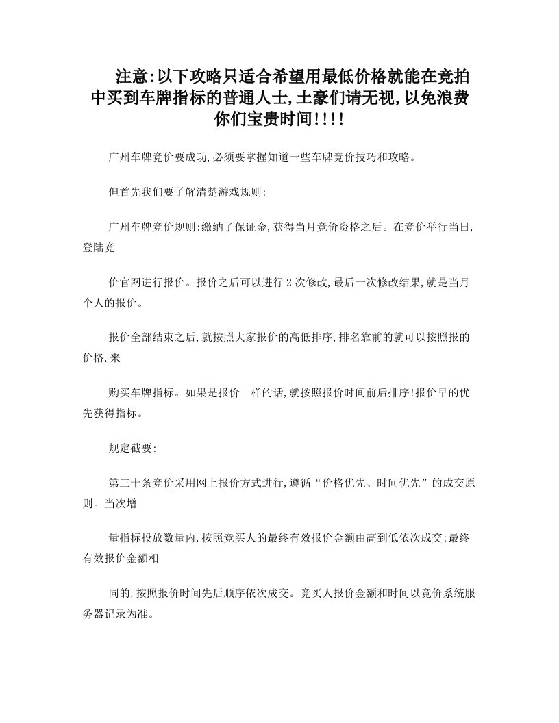 广州车牌竞价规则+车牌竞价成功技巧提示和竞价攻略