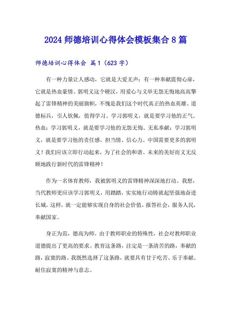 2024师德培训心得体会模板集合8篇