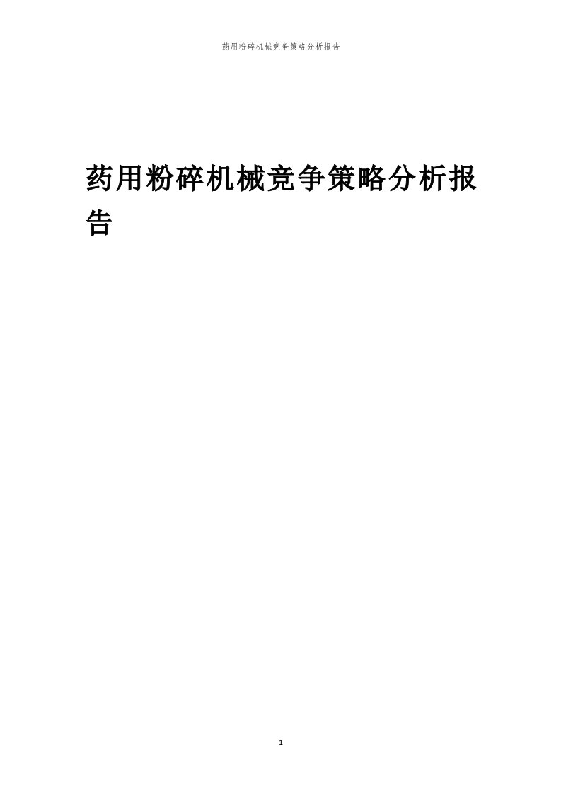 年度药用粉碎机械竞争策略分析报告