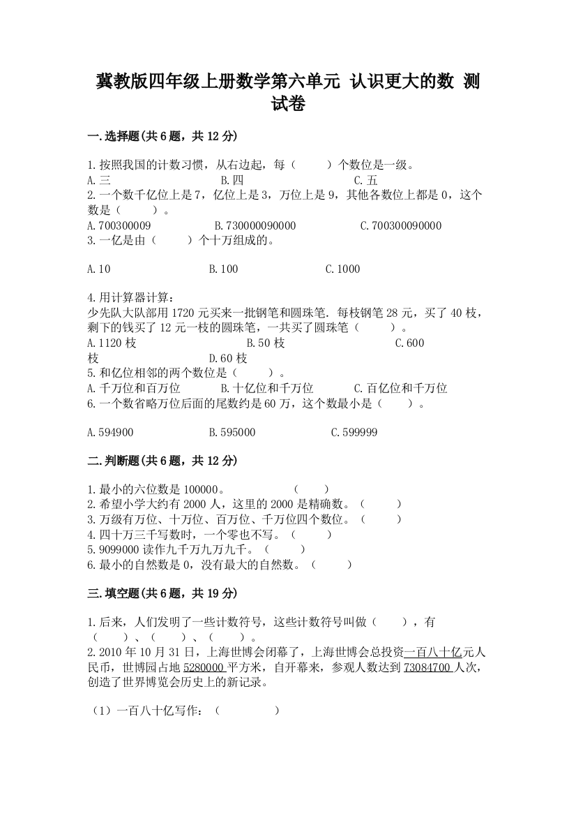 冀教版四年级上册数学第六单元-认识更大的数-测试卷含完整答案【名师系列】