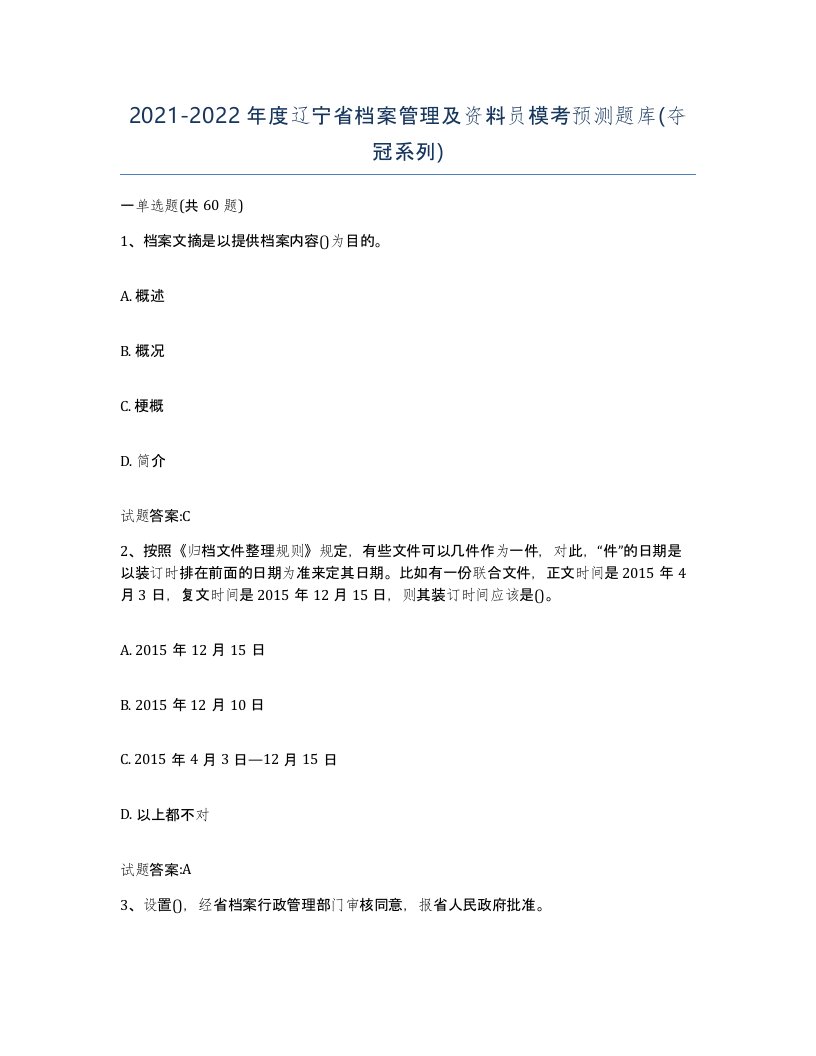 2021-2022年度辽宁省档案管理及资料员模考预测题库夺冠系列