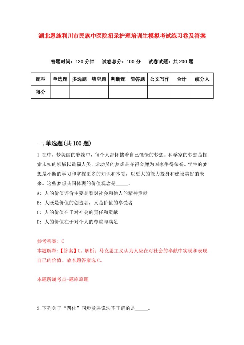 湖北恩施利川市民族中医院招录护理培训生模拟考试练习卷及答案第9套