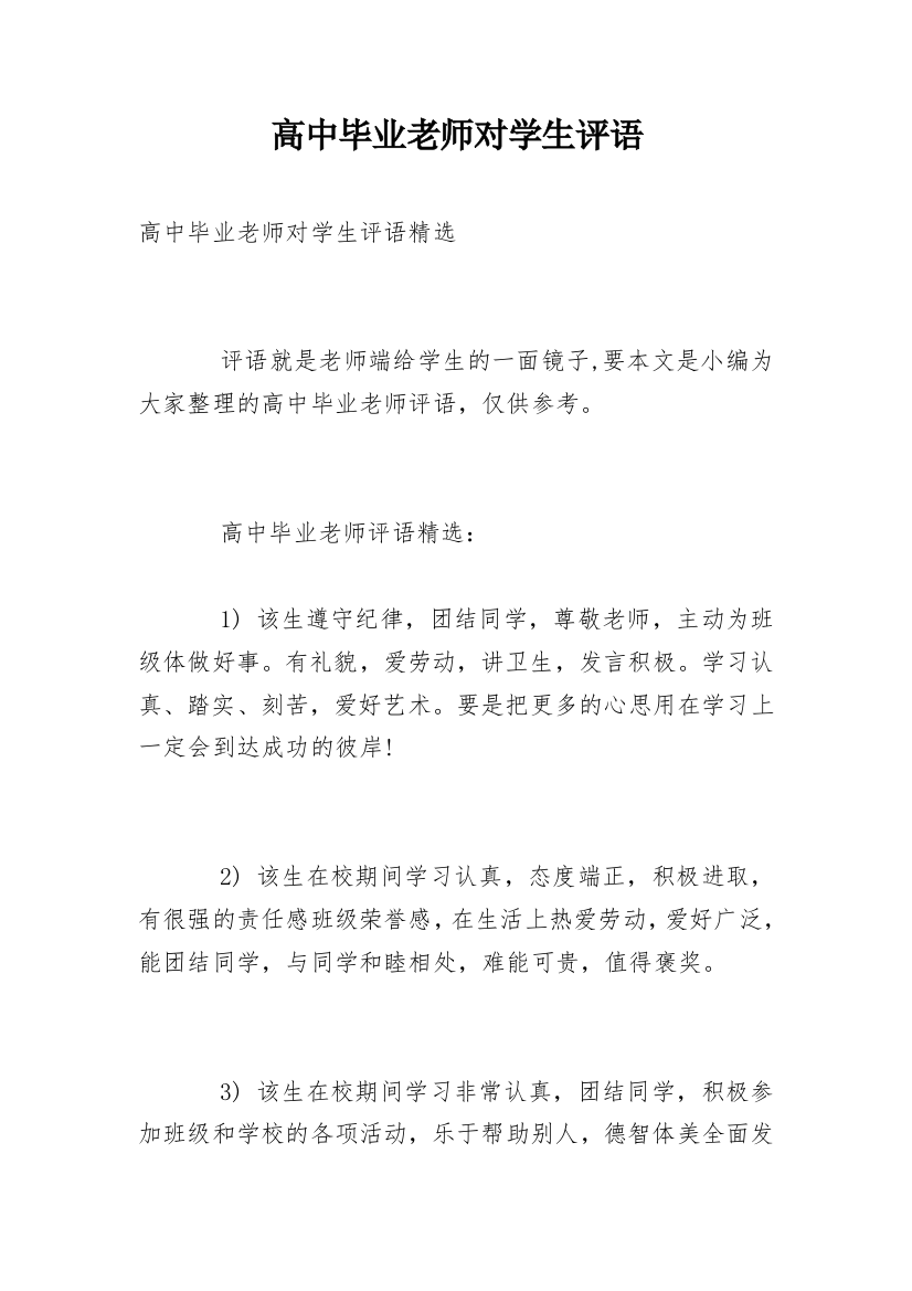 高中毕业老师对学生评语