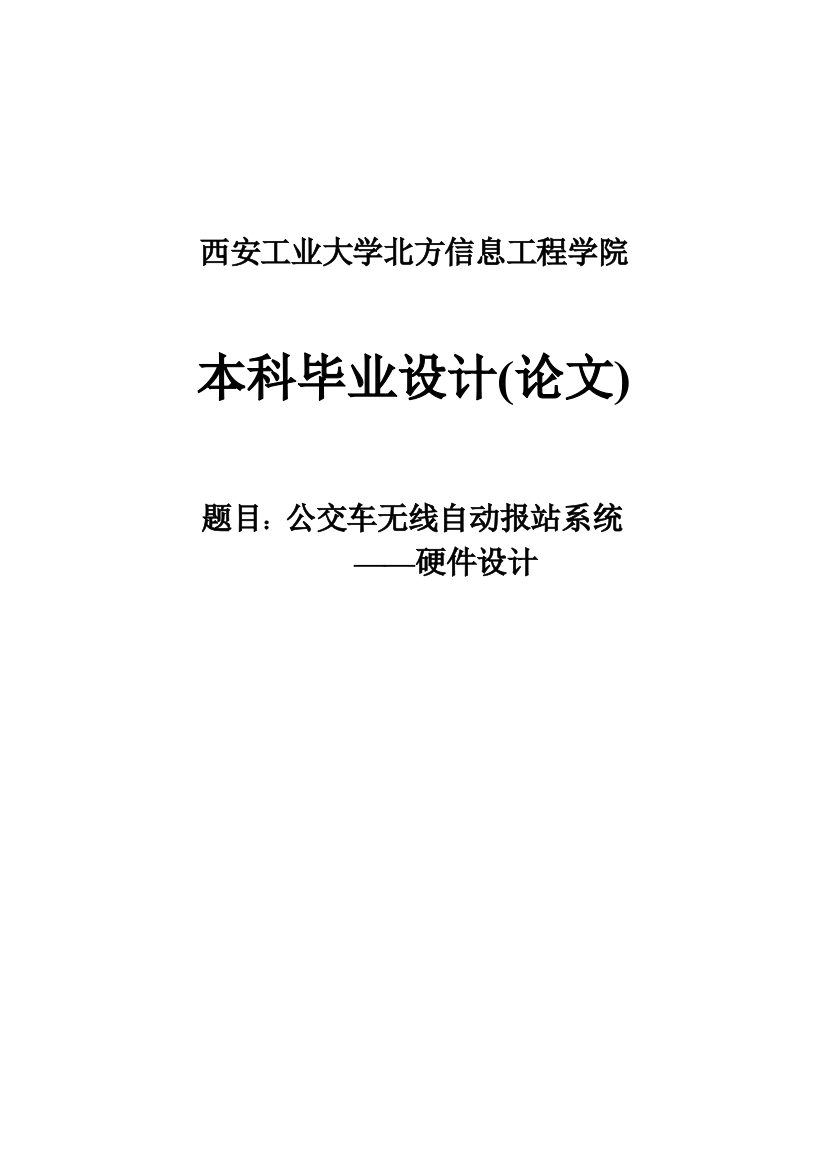 本科毕设论文-—公交车无线自动报站系统-—硬件设计