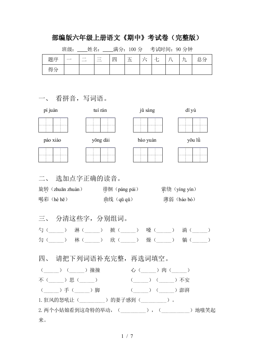 部编版六年级上册语文《期中》考试卷(完整版)