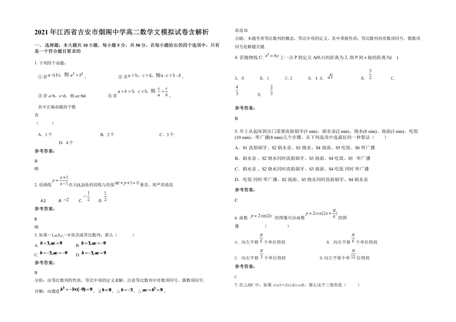 2021年江西省吉安市烟阁中学高二数学文模拟试卷含解析