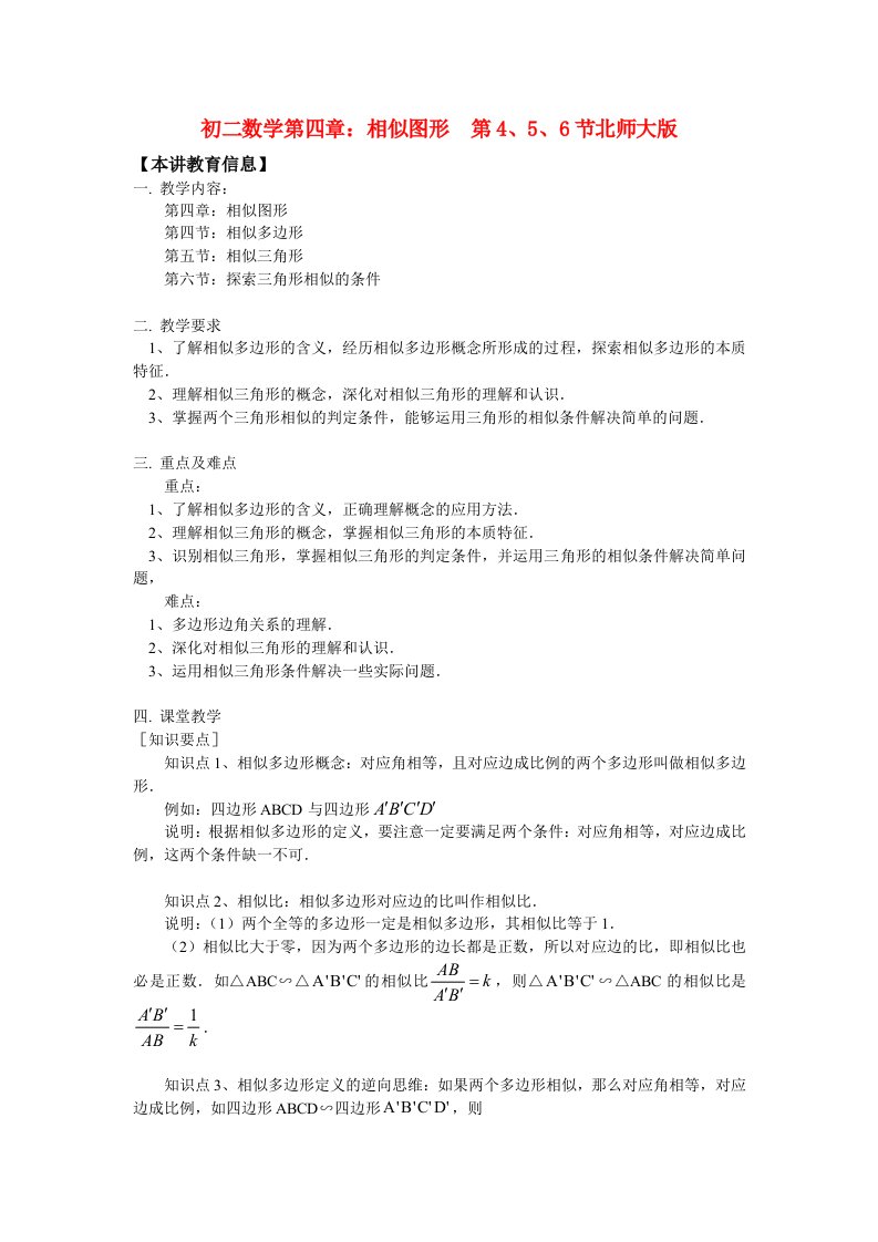 八年级数学第四章：相似图形第4、5、6节北师大版知识精讲